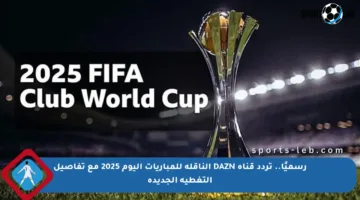 رسميًا.. تردد قناة DAZN الناقلة للمباريات اليوم 2025 مع تفاصيل التغطية الجديدة